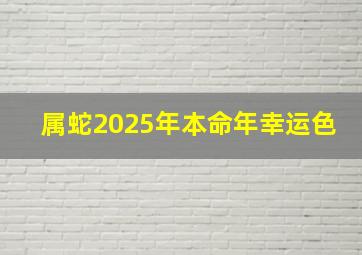 属蛇2025年本命年幸运色