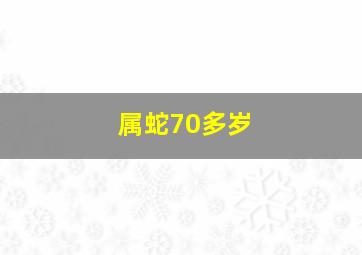 属蛇70多岁