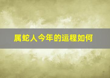 属蛇人今年的运程如何