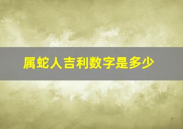 属蛇人吉利数字是多少