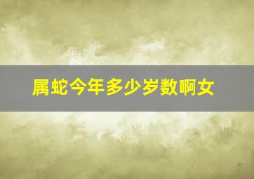 属蛇今年多少岁数啊女