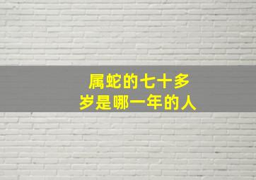 属蛇的七十多岁是哪一年的人