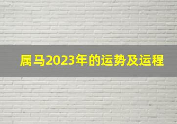 属马2023年的运势及运程