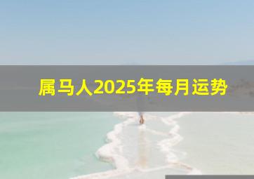 属马人2025年每月运势