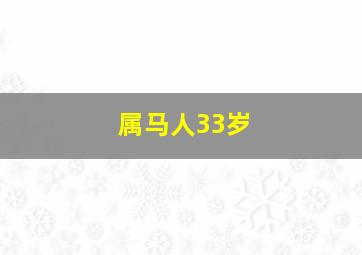 属马人33岁