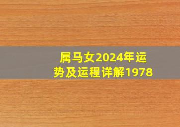 属马女2024年运势及运程详解1978