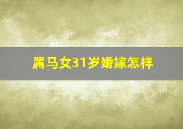 属马女31岁婚嫁怎样