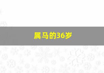 属马的36岁