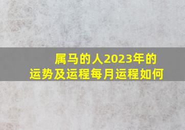 属马的人2023年的运势及运程每月运程如何