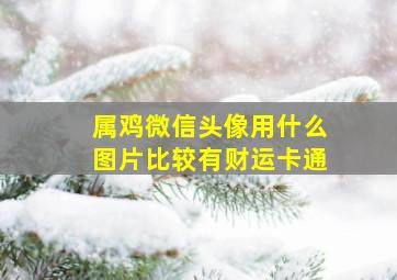 属鸡微信头像用什么图片比较有财运卡通