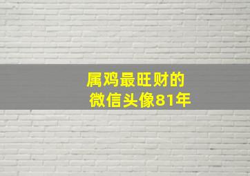 属鸡最旺财的微信头像81年