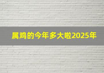 属鸡的今年多大啦2025年