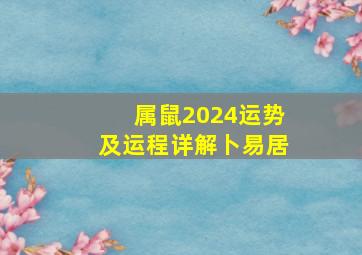 属鼠2024运势及运程详解卜易居