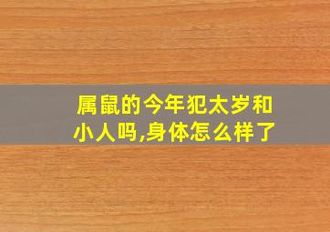 属鼠的今年犯太岁和小人吗,身体怎么样了