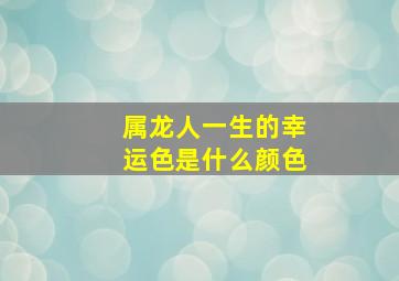 属龙人一生的幸运色是什么颜色