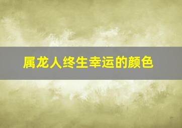 属龙人终生幸运的颜色