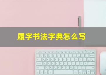 履字书法字典怎么写