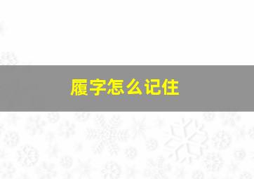 履字怎么记住