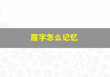 履字怎么记忆