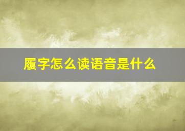 履字怎么读语音是什么