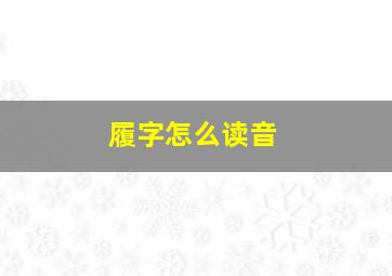 履字怎么读音