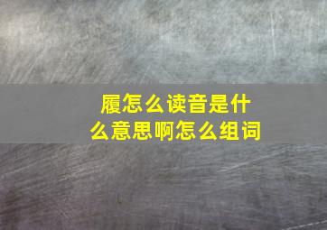 履怎么读音是什么意思啊怎么组词