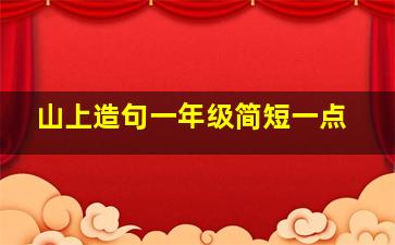 山上造句一年级简短一点