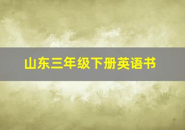 山东三年级下册英语书