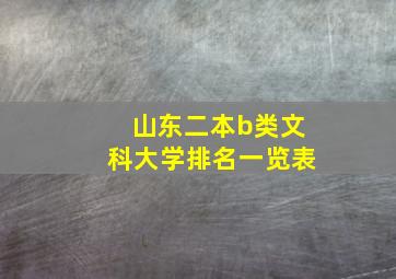 山东二本b类文科大学排名一览表