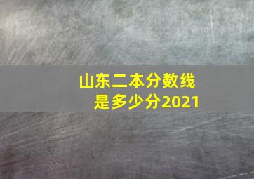 山东二本分数线是多少分2021