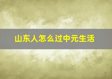 山东人怎么过中元生活