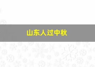 山东人过中秋