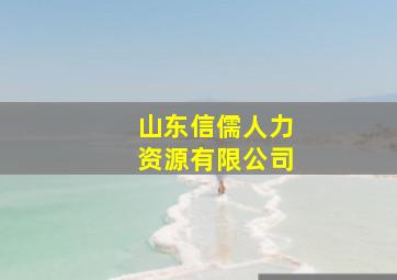 山东信儒人力资源有限公司