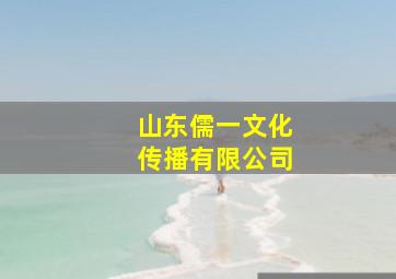 山东儒一文化传播有限公司