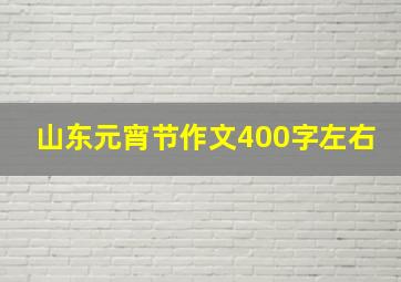 山东元宵节作文400字左右