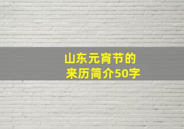 山东元宵节的来历简介50字