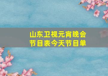 山东卫视元宵晚会节目表今天节目单