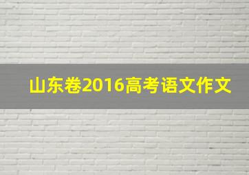 山东卷2016高考语文作文