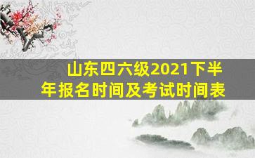 山东四六级2021下半年报名时间及考试时间表