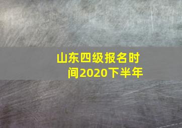 山东四级报名时间2020下半年