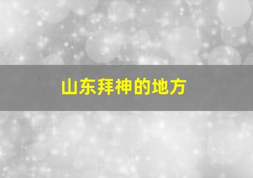 山东拜神的地方