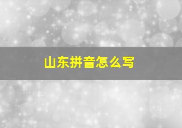 山东拼音怎么写