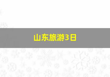 山东旅游3日