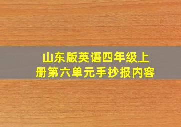 山东版英语四年级上册第六单元手抄报内容