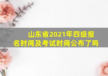 山东省2021年四级报名时间及考试时间公布了吗