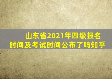 山东省2021年四级报名时间及考试时间公布了吗知乎