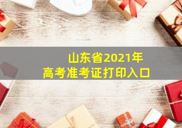 山东省2021年高考准考证打印入口