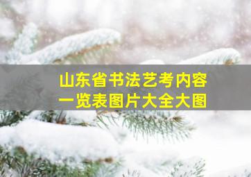 山东省书法艺考内容一览表图片大全大图