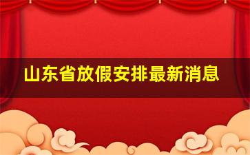 山东省放假安排最新消息