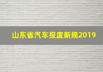 山东省汽车报废新规2019